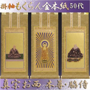 画像: 京都西陣掛軸・浄土真宗西・本願寺派・3枚セット・50代