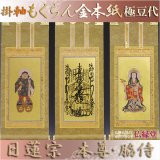 画像: 京都西陣・もくらん金本紙・日蓮宗掛軸・3枚セット・極豆代