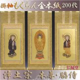 画像: 京都西陣・もくらん金本紙・浄土宗掛軸・3枚セット・200代