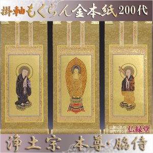 画像: 京都西陣・もくらん金本紙・浄土宗掛軸・3枚セット・200代