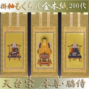 画像: 京都西陣掛軸・もくらん金本紙・天台宗・3枚セット・200代