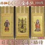 画像: 京都西陣・もくらん金本紙・日蓮宗掛軸・3枚セット・100代