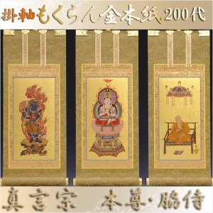 画像: 京都西陣・もくらん金本紙・真言宗掛軸・3枚セット・200代