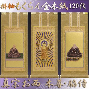 画像: 京都西陣掛軸・浄土真宗西・本願寺派・3枚セット・120代