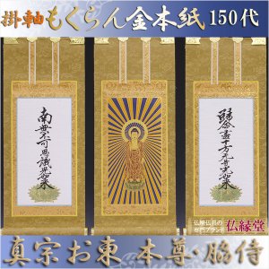 画像: 京都西陣掛軸・もくらん金本紙・浄土真宗東・大谷派・3枚セット・150代