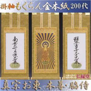 画像: 京都西陣掛軸・もくらん金本紙・浄土真宗東・大谷派・3枚セット・200代