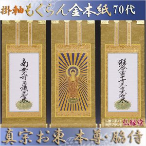 画像: 京都西陣掛軸・もくらん金本紙・浄土真宗東・大谷派・3枚セット・70代