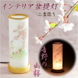 画像: お盆提灯【インテリア盆提灯：吉野の山桜】盆提灯　盆飾り　新盆　初盆　お盆・お彼岸・盆棚・仏具　送料無料