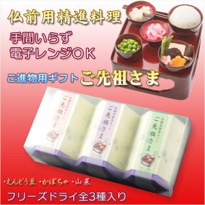 画像: 仏膳用ドライフーズ【精進料理が手間いらず：ご進物用ギフト　ご先祖さま】お盆　お彼岸　法事　仏壇・仏具