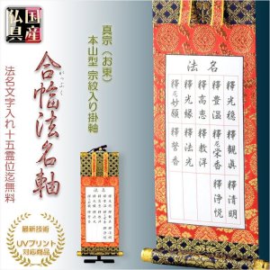 画像: 国産仏具【合幅・総法名軸：本山型東総紋20代（お東用）法名文字入れ無料】最新のUV印刷で名入れ無料　仏壇・仏具用品　送料無料　