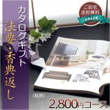 画像: 仏縁堂のカタログギフト【法要引き出物・香典返し　シトロン2800円（税別）コース】ご自宅送料無料