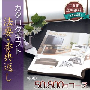 画像: 仏縁堂のカタログギフト【法要引き出物・香典返し　アスペルジュ50800円（税別）コース】ご自宅送料無料