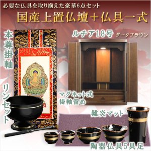 画像: 仏具付国産仏壇【上置仏壇：ルチア18号ダークブラウン＋仏具一式：タイプA（掛軸・陶器5具足・掛軸留め・難炎マット・りんセット）】家具調仏壇　仏具セット　送料無料