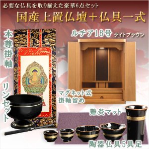 画像: 仏具付国産仏壇【上置仏壇：ルチア18号ライトブラウン＋仏具一式：タイプA（掛軸・陶器5具足・掛軸留め・難炎マット・りんセット）】家具調仏壇　仏具セット　送料無料