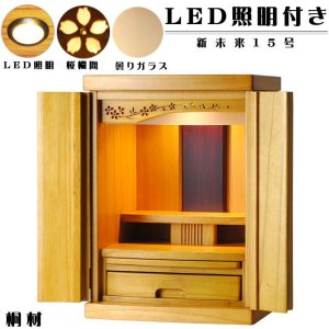 画像: （7月下旬入荷予定）LED照明付き・桜欄間・曇りガラス・天然桐材・ミニ仏壇【新未来15号・ライトブラウン色】・家具調仏壇・モダン仏壇・送料無料nmirai15