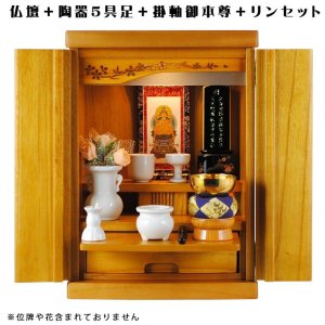 画像: 【ご本尊＋陶器仏具セット＋りんセット】仏具込み価格でお得・桐材・ミニモダン仏壇【未来・ライトブラウン・仏具込み】15号・送料無料geiki15