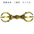 画像1: 密教仏具・寺院仏具・【三鈷杵】 普及品 ・サイズ大・ネコポス便なら送料無料