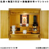 画像: ワイド型【ご本尊＋陶器5具足＋りんセット＋掛軸留め】仏具込み価格でお得・桐材・ミニモダン仏壇【未来18号ワイド型・LB色・仏具込み】送料無料geikiwd