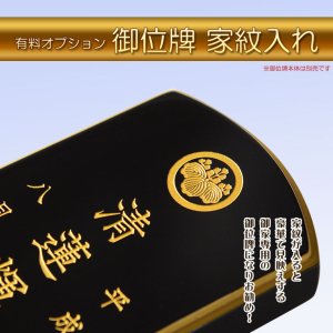 画像: 位牌【有料オプション：御位牌が豪華に見栄えする家紋入れ】御位牌本体とお文字入れ代金は別売です