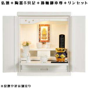 画像: （11月下旬入荷予定）【ご本尊＋陶器仏具セット＋りんセット】仏具込み価格でお得・桐材・ミニモダン仏壇【未来・ホワイト・仏具込み】18号送料無料geiki18