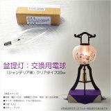 画像: お盆提灯【盆提灯：交換用電球（シャンデリア球）クリアタイプ25w】盆ちょうちん　行灯　盆用品　お盆飾り　新盆　初盆　色柄提灯　花柄提灯　迎え火　送り火