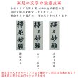 画像4: 【法名軸の文字入れ代：黒文字】浄土真宗　掛軸