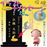 画像: 世界で一つのオリジナル位牌に！【イラスト＋メッセージ彫り代】位牌　文字入れ代金