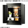 画像1: 【ご本尊＋陶器仏具セット＋りんセット＋掛軸留め】仏具込み価格でお得・桐材・ミニモダン仏壇【未来・ブラック（黒）・仏具込み】15号送料無料geiki15