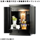 画像: 【ご本尊＋陶器仏具セット＋りんセット＋掛軸留め】仏具込み価格でお得・桐材・ミニモダン仏壇【未来・ブラック（黒）・仏具込み】15号送料無料geiki15