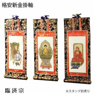 画像: 掛軸【格安・新金掛軸：臨済宗　豆代 3枚セット（本尊＋脇侍）】仏壇用掛軸　仏具　掛け軸