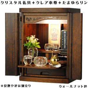 画像: ウォールナット色（胡桃色）【クレア御本尊＋クリスタル5具足＋たまゆらリン】豪華仏具込み・桐材・ミニモダン仏壇【未来15号・仏具込み】送料無料gouka15