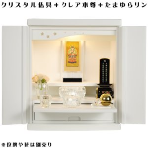 画像: （11月下旬入荷予定）【クレア本尊＋クリスタル5具足＋たまゆらリン】仏具込み・桐材・ミニモダン仏壇【未来・ホワイト・仏具込み】18号・送料無料gouka18