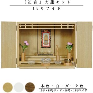 画像: 【ご本尊＋大蓮仏具セット（本色）＋掛軸留め】仏具込み価格でお得・【初音15号 ワイド型　仏具込み】本色・送料無料