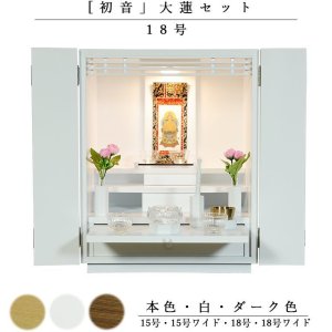 画像: 【ご本尊＋大蓮仏具セット（白）＋掛軸留め】仏具込み価格でお得・【初音18号　仏具込み】白（ホワイト）送料無料