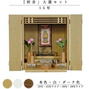 画像: 【ご本尊＋大蓮仏具セット（本色）＋掛軸留め】仏具込み価格でお得・【初音15号　仏具込み】本色・送料無料