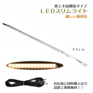 画像: まっすぐ伸びる【省エネ高輝度タイプ：LEDスリムライト33cm　電球色】中間スイッチ付・国内組立・高品質　ミニ仏壇用ダウンライト　送料無料