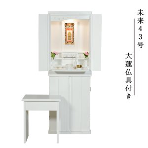 画像: （12月上旬入荷予定）【大蓮仏具セット　未来43号　総桐無垢材　白（ホワイト）】椅子付き・モダン仏壇　中型仏壇　家具調仏壇　LEDダウンライト　送料無料