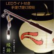 画像1: 仏具【手持ち提灯用：LEDライト付き手提げ提灯照明　綾錦（あやにしき）】盆ちょうちん　行灯　お盆用品　ご先祖　新盆　初盆　迎え火　送り火　送り盆　迎え盆　便利グッズ　電池灯　仏壇