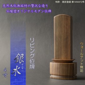 画像: 新感覚モダン位牌【天然木無垢材使用のリビング位牌：銀水4.0寸 ウォールナット無垢】仏壇・位牌　送料無料