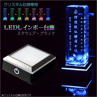 【クリスタル位牌専用：LEDレインボー台座（電池式・USB対応）スクウェア・ブラック】