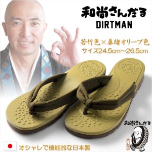 画像: 国産【和尚さんだる：若竹色×鼻緒オリーブ色　サイズ24.5cm〜26.5cm】サンダル　機能サンダル　メンズ　紳士　履き物　草履　雪駄　靴　下駄　寺院　住職　作務　父の日　ギフト　便利グッズ　日本製　送料無料