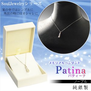 画像: 洗練されたベーシックデザイン【ソウルジュエリー:Patina(パティーナ)　ノーブル 純銀製】遺骨ペンダント メモリアルペンダント ジュエリー　手元供養　遺骨・お骨　仏具　送料無料