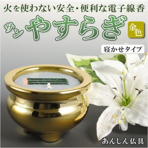 画像: 電子線香（3本寝かせタイプ）【陶器製香炉付 2.5寸 金色】サンやすらぎ 安心仏具 送料無料