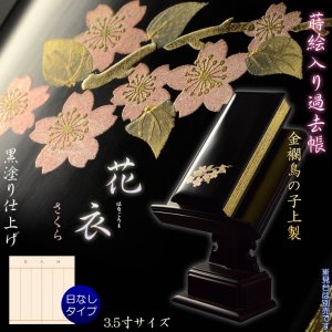 画像: 仏具【蒔絵入り過去帳　金襴鳥の子上製 黒塗り 花衣（はなごろも）：3.5寸・日無しタイプ　さくら】仏壇・仏具　全宗派対応　過去帖　四十九日　送料無料