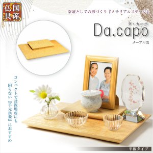 画像: 国産仏具【メモリアルステージ：Da.capo（ダ・カーポ）平板タイプ　メープル調】手元供養　骨壷　遺品　遺髪　オープン仏壇　ミニ仏壇　送料無料