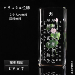 画像: 位牌【世界に一つの特別：UV文字入れ無料　ビオラ（柱形　幅広）無色透明】モダン　オリジナル位牌　ガラス　オーダーメイド　送料無料