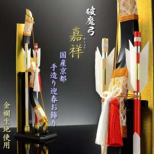 画像: 国産・お正月飾り【国産京都　手造り迎春お飾り・破魔弓　嘉祥（かしょう）金襴　黒塗り】破魔矢　新年　正月　弓　矢　お年賀　迎春　和風　縁起物　神様　節句　端午　五月人形　こいのぼり　兜