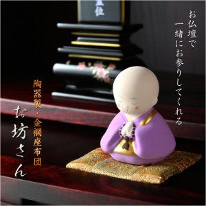 画像: 仏具・お飾り【金襴座布団付き陶器製置き物：お坊さん】仏壇仏具　荘厳仏具　手元供養　住職　寺院　お寺　置き物　縁起物