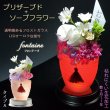 画像1: 仏花【プリザーブド+ソープフラワー：フォンテーヌ　タイプA　LEDオーロラ台座付】仏壇　光る仏花　供花　花　プリザーブドフラワー　シルクフラワー　ソープフラワー　 送料無料