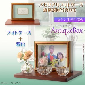 画像: 仏具【フォトケース写真立て　縦横対応：敷台付きアンティークボックス　ブラウン】　送料無料　手元供養　骨壷　遺品　遺髪　オープン仏壇　ミニ仏壇